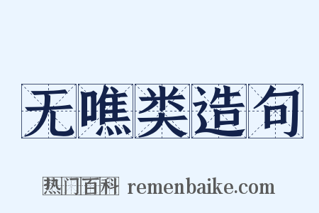 无噍类造句是什么意思的图片